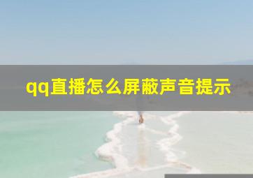 qq直播怎么屏蔽声音提示