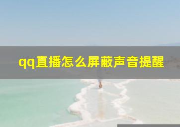 qq直播怎么屏蔽声音提醒