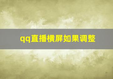 qq直播横屏如果调整