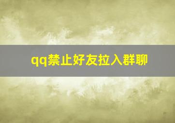 qq禁止好友拉入群聊