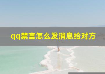 qq禁言怎么发消息给对方