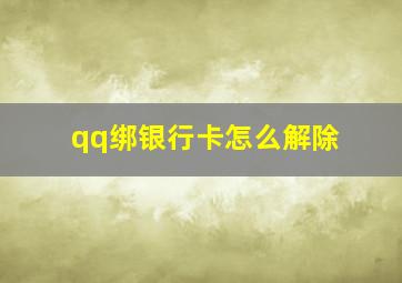 qq绑银行卡怎么解除