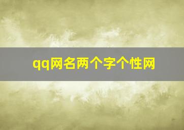 qq网名两个字个性网