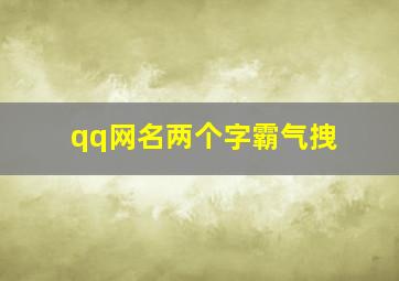 qq网名两个字霸气拽