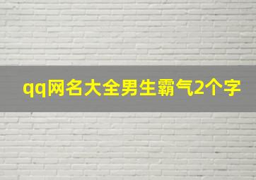 qq网名大全男生霸气2个字