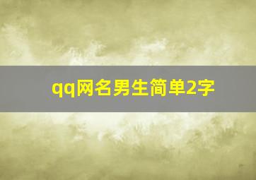 qq网名男生简单2字