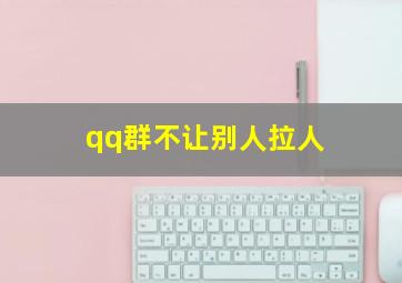 qq群不让别人拉人