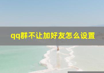 qq群不让加好友怎么设置