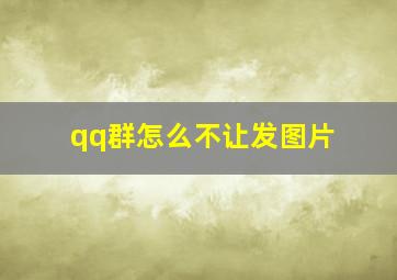 qq群怎么不让发图片