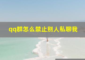 qq群怎么禁止别人私聊我