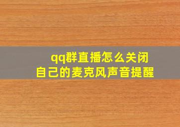 qq群直播怎么关闭自己的麦克风声音提醒