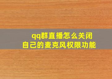 qq群直播怎么关闭自己的麦克风权限功能