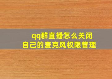 qq群直播怎么关闭自己的麦克风权限管理