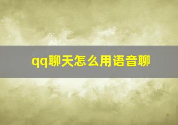 qq聊天怎么用语音聊