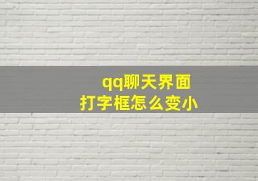 qq聊天界面打字框怎么变小