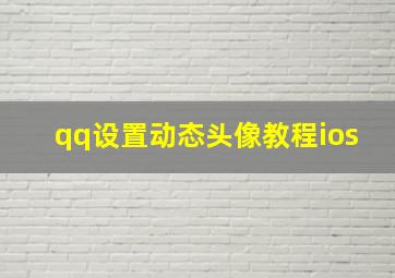 qq设置动态头像教程ios