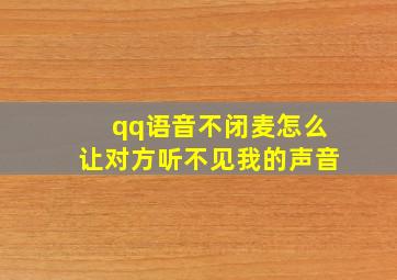 qq语音不闭麦怎么让对方听不见我的声音