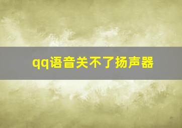 qq语音关不了扬声器