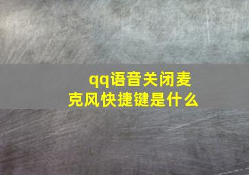 qq语音关闭麦克风快捷键是什么