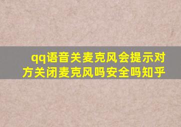 qq语音关麦克风会提示对方关闭麦克风吗安全吗知乎