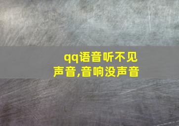 qq语音听不见声音,音响没声音