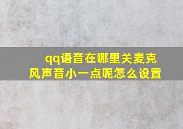 qq语音在哪里关麦克风声音小一点呢怎么设置