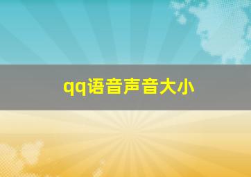 qq语音声音大小