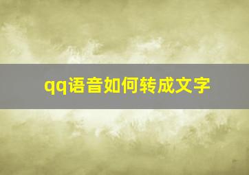 qq语音如何转成文字