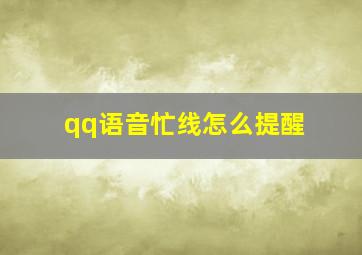 qq语音忙线怎么提醒