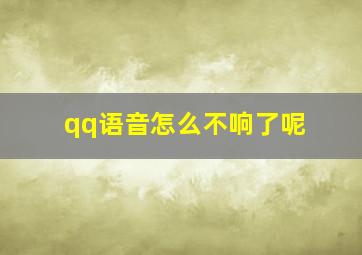 qq语音怎么不响了呢