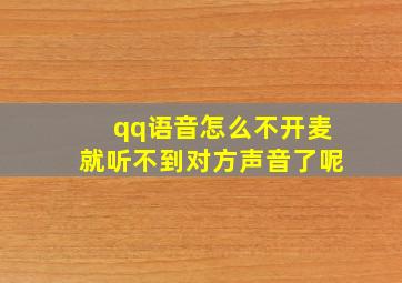 qq语音怎么不开麦就听不到对方声音了呢