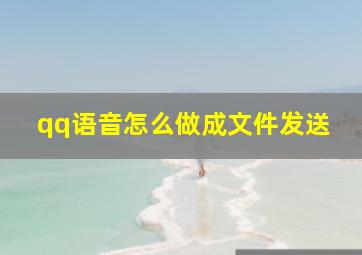 qq语音怎么做成文件发送