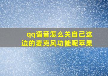 qq语音怎么关自己这边的麦克风功能呢苹果