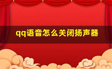 qq语音怎么关闭扬声器