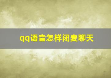 qq语音怎样闭麦聊天