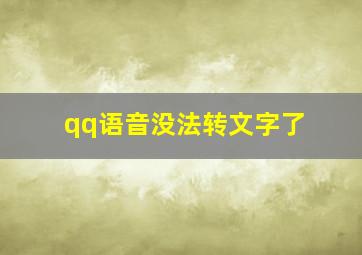 qq语音没法转文字了