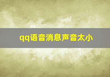 qq语音消息声音太小