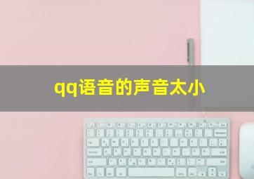 qq语音的声音太小