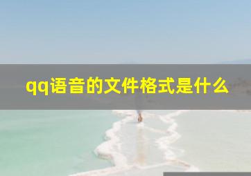 qq语音的文件格式是什么