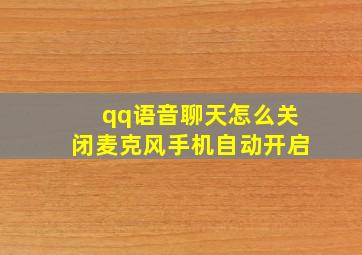 qq语音聊天怎么关闭麦克风手机自动开启