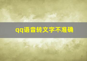 qq语音转文字不准确