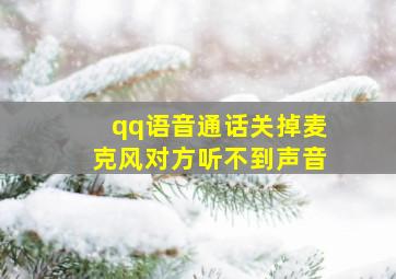 qq语音通话关掉麦克风对方听不到声音