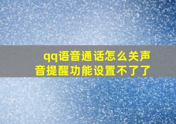 qq语音通话怎么关声音提醒功能设置不了了