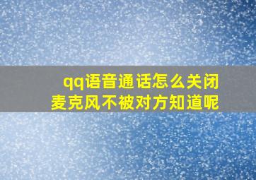 qq语音通话怎么关闭麦克风不被对方知道呢