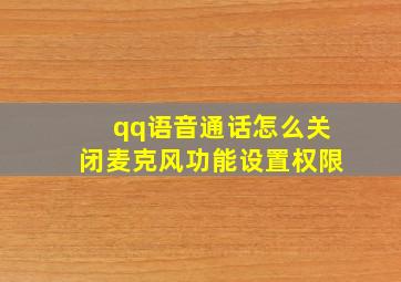 qq语音通话怎么关闭麦克风功能设置权限