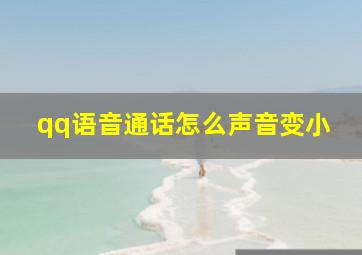 qq语音通话怎么声音变小