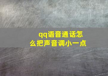 qq语音通话怎么把声音调小一点