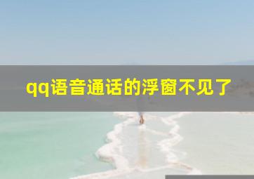 qq语音通话的浮窗不见了