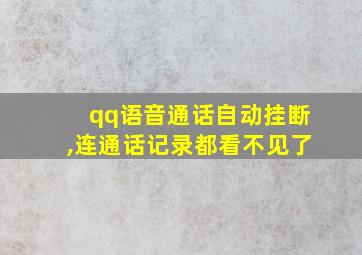 qq语音通话自动挂断,连通话记录都看不见了