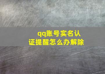 qq账号实名认证提醒怎么办解除